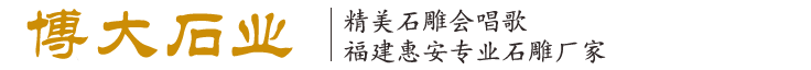 福建省惠安博大石業(yè)有限公司